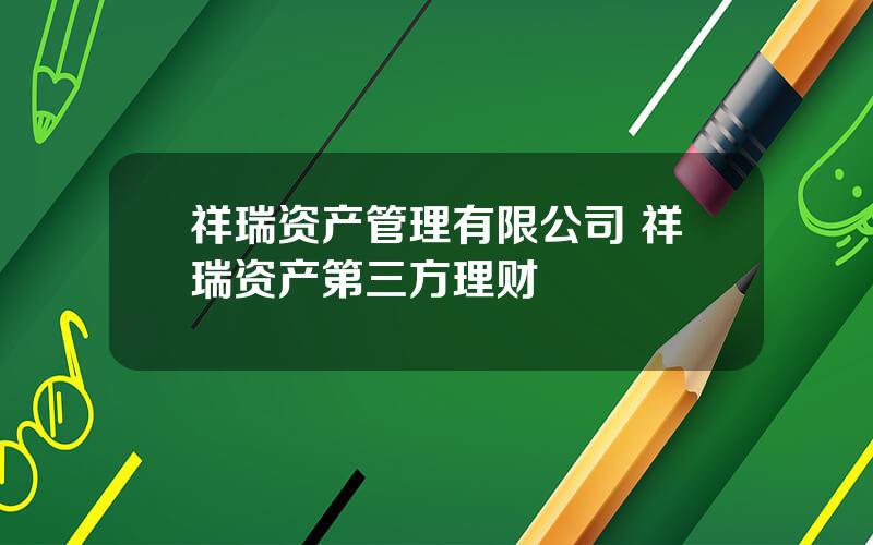 祥瑞资产管理有限公司 祥瑞资产第三方理财